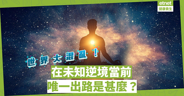 世界混亂！在未知逆境當前，唯一出路是甚麼？覺醒，境隨心轉！