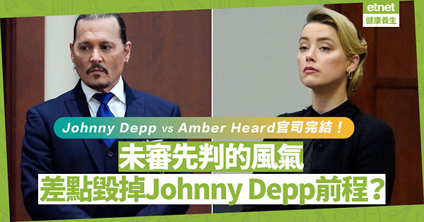曾受輿論一面倒攻擊的Johnny Depp終勝訴！未審先判的風氣差點毀他前程？