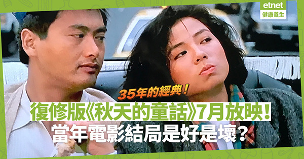 35年的經典！復修版《秋天的童話》7月放映！回味靚人靚衫靚景！「船頭尺」發憤圖強的結局是好是壞？
