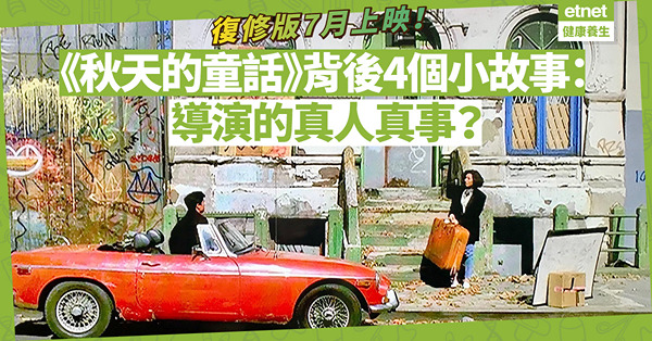 復修版7月上映！《秋天的童話》背後4個小故事：導演的真人真事？玫瑰金錶出自古董錶專門店？