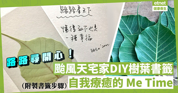 【路路尋開心】   定生慧    手作仔樹葉書籤最是療癒      