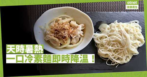 【路路愛自煮】 天時暑熱吃一口冷素麵即時降溫 