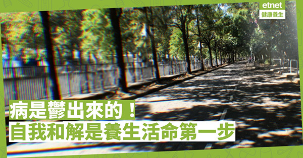 【路路養生路】 自我和解乃養生活命第一步 