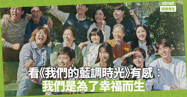 【路路看天下】我們是為了幸福而生