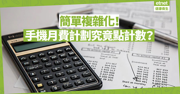 【路路看天下】手機月費計劃條數究竟點計？