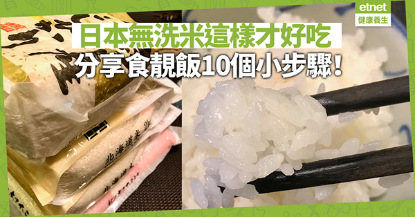 【路路愛自煮】日本無洗米這樣才好吃