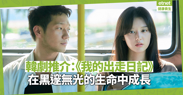 【路路看天下】《我的出走日記》在黑邃無光的生命中成長