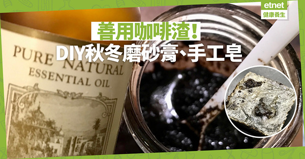 【路路綠住行】善用咖啡渣秋冬潤膚兼磨砂