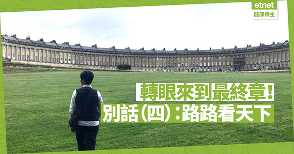 別話（四）：路路看天下