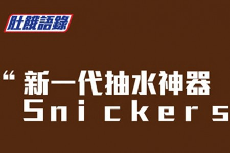 新一代抽水神器　Snickers廣告玩盡政客藝人