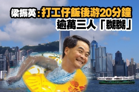 梁振英：打工仔午飯後游20分鐘 逾萬三人「嬲嬲」
