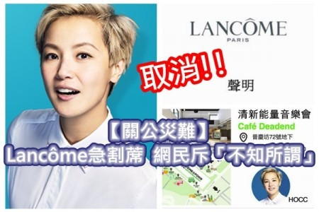 【關公災難】Lancôme發聲明與何韻詩割蓆  網民聲討直斥「不知所謂」