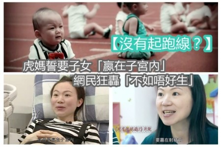 【沒有起跑線？】虎媽誓要子女「贏在子宮內」 網民狂轟「不如唔好生」