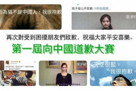 【認錯的偽術】藝人頻為政治道歉 網友發起「第一屆向中國道歉大賽」