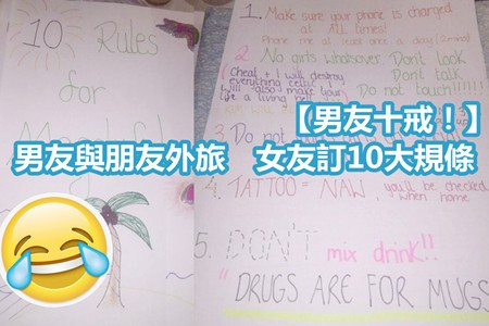 【男友十戒！】男友與朋友外旅 女友訂10大規條