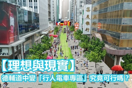 【理想與現實】德輔道中變「行人電車專區」究竟可行嗎？