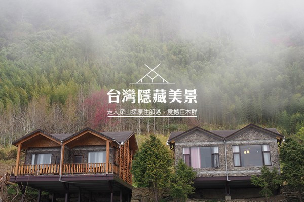 【世外桃園】走入深山探訪原住部落、震撼巨木群