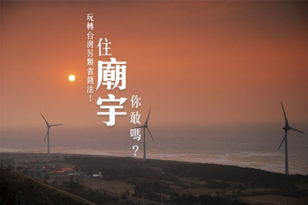 【玩轉台灣另類省錢法】 高雄有間六星級香客大樓 住宜蘭廟宇還能泡溫泉!