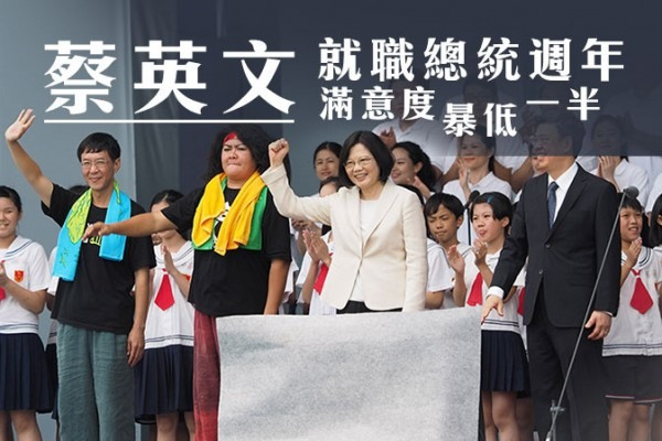 蔡英文就職總統周年 滿意度暴跌一半