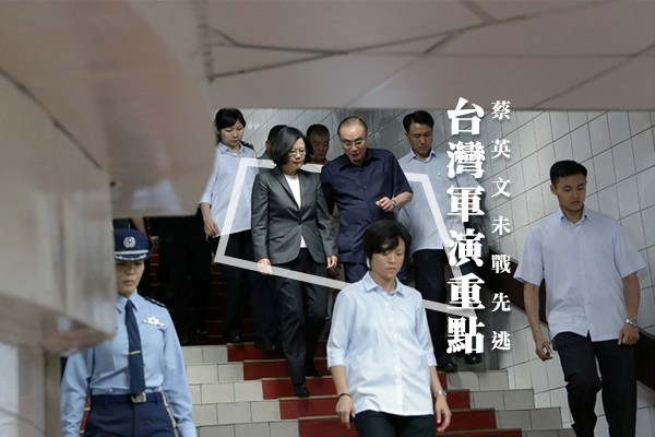 【台灣軍演】危急時刻，蔡英文未戰先逃？