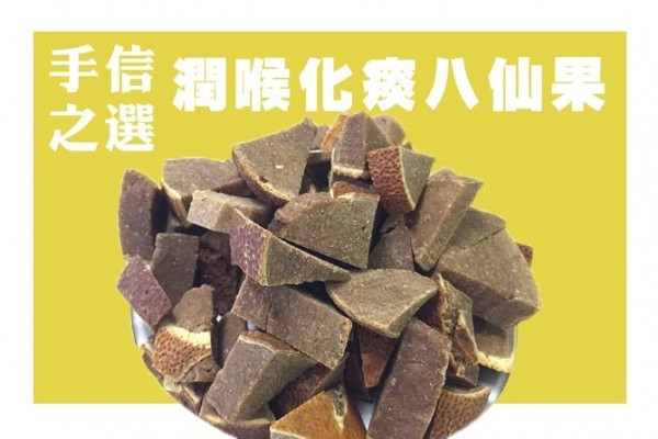 【天王都食】手信之選 潤喉化痰八仙果