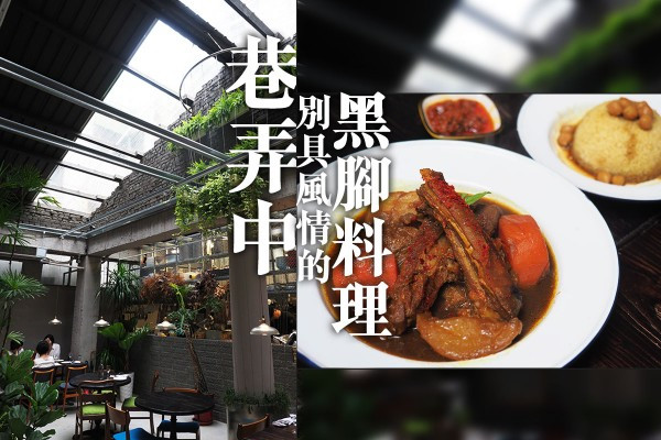 【加入北非風味的法國菜】隱藏於巷弄的黑腳料理