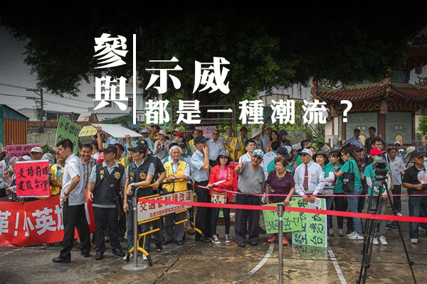 參與示威都是一種潮流？