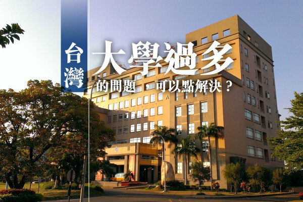 【7分能入讀，躺著能畢業】台灣大學過多後遺症