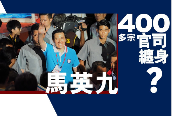 【台灣政壇怪現象】馬英九被400多宗官司纏身？