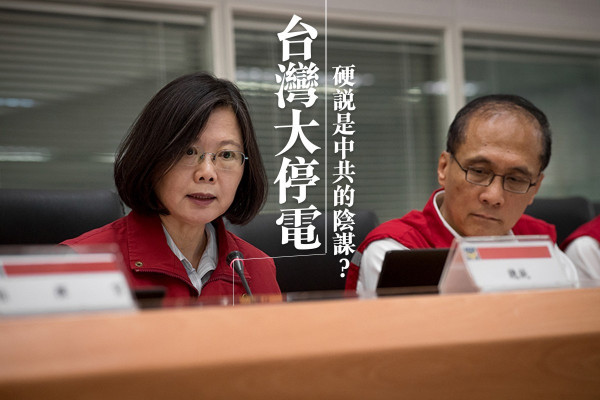 【台灣大停電】硬說是中共的陰謀？