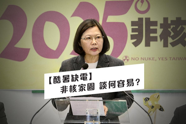【酷暑缺電】非核家園 談何容易？