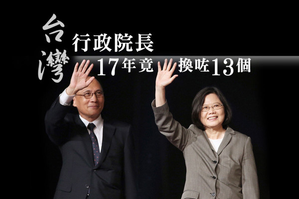 專幫總統擋「子彈」 台灣行政院長17年竟換咗13個！