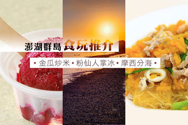 【觀光聖地澎湖群島】必食金瓜炒米粉+必睇摩西分海