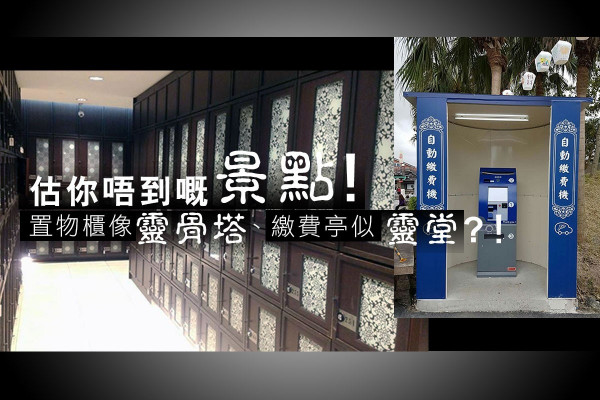 估你唔到嘅景點！置物櫃像靈骨塔、繳費亭似靈堂？！