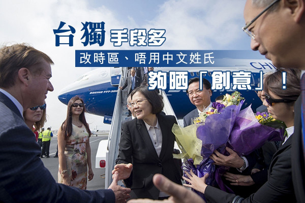 【台獨手段多】改時區、唔用中文姓氏 夠晒「創意」！