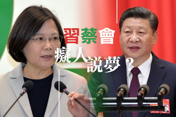 【癡人說夢？】綠營大做「習蔡會」文章，背後原因是甚麼？