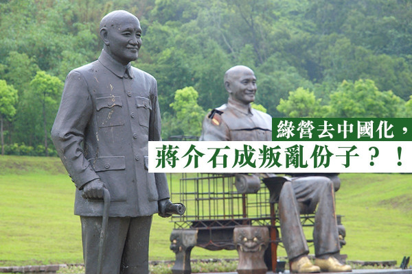 【大選前發威】綠營去中國化，蔣介石成叛亂份子？！