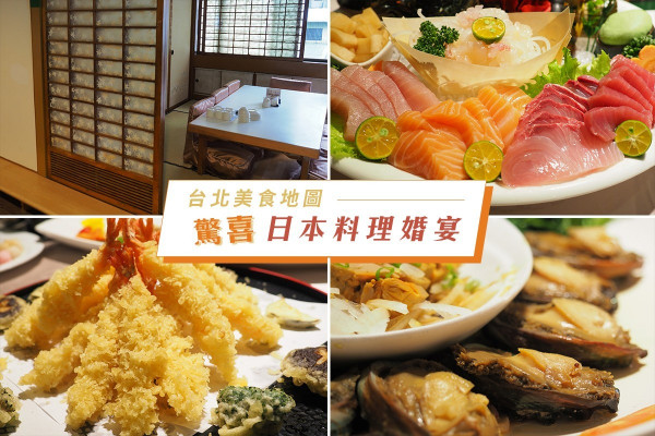 【台北美食地圖】隱藏在老區內的日本料理店  嚐驚喜和漢訂婚宴
