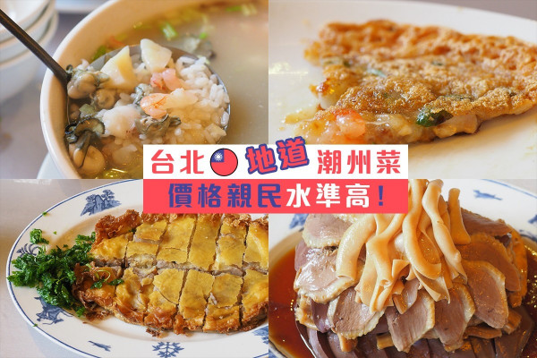 【台北地道潮州菜】 價格親民水準高！必食鹵水鵝、芋泥鴨、石榴雞