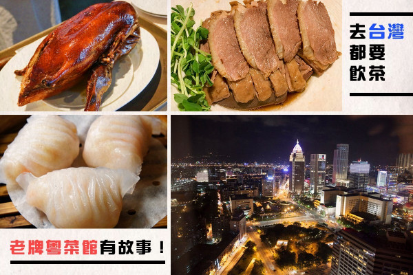 【在台灣飲茶?】這幾間老牌粵菜館 傳奇探長呂樂、曾志偉父親皆為座上客