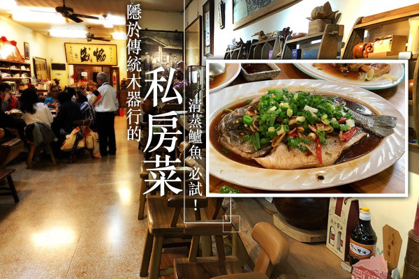 【台灣私房菜地圖】隱身於傳統木器店 白斬土雞肉、清蒸鱸魚不預訂吃不到！