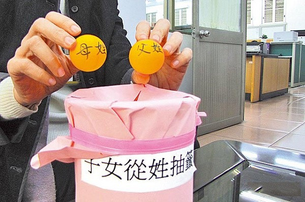 子女跟父還是母姓？無共識不如抽籤吧