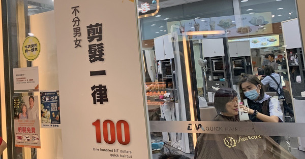 台灣小資風潮 百元剪髮物超所值 