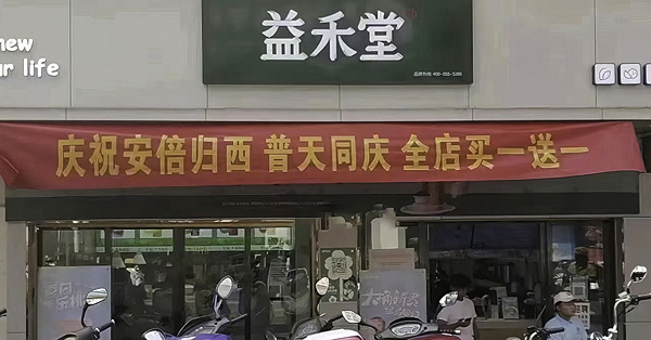 【安倍遇刺】兩岸反應各異，分歧令人憂心