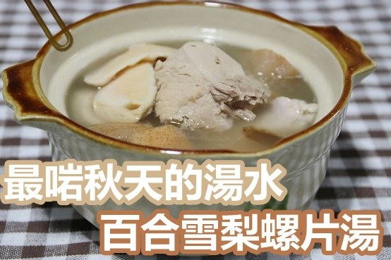 最啱秋天的湯水: 百合雪梨螺片湯 