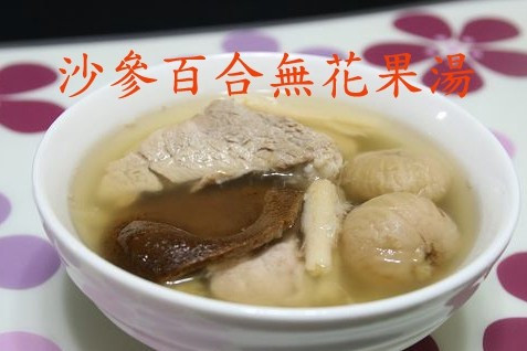 最啱秋天的湯水: 沙參百合無花果湯