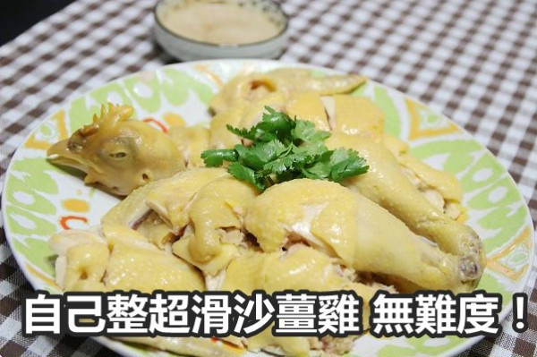 自家制超滑沙薑雞