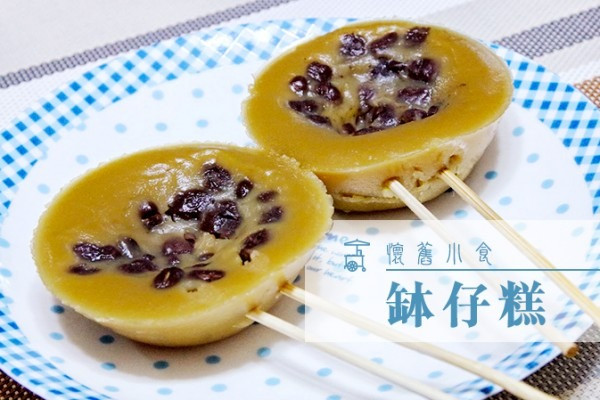懷舊小食：砵仔糕