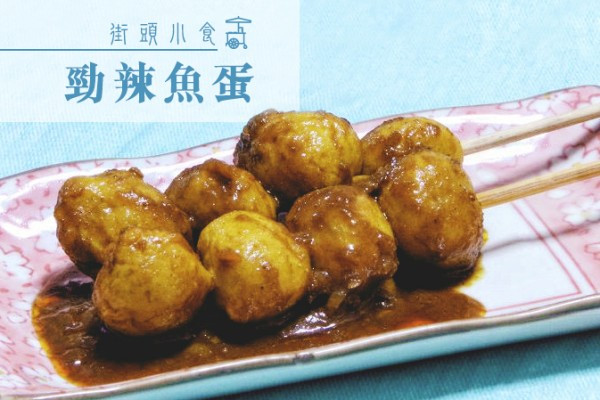 街頭小食：勁辣魚蛋