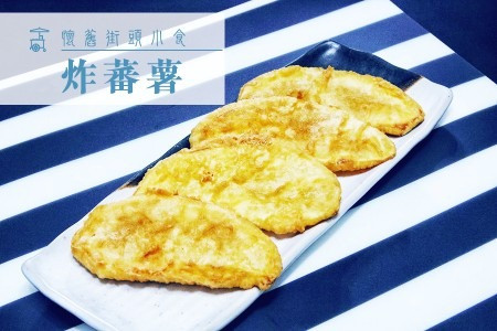 懷舊街頭小食：炸蕃薯 